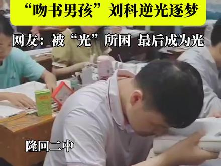 视力0.04 高考613分 “吻书男孩”刘科逆光逐梦!#湖南邵阳 #高考 #考生#湖南隆回一低视力考生高考613分 #2024年高考成绩 #邵阳城市报