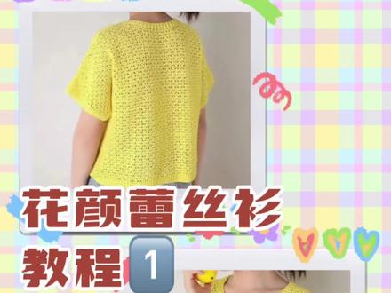 第一集,花颜蕾丝短袖上衣 ,分前后片#手工毛线编织 #玩毛线 #钩针教程 #爱生活爱编织 #钩针钩织毛衣教程 #手工钩针编织 #热门