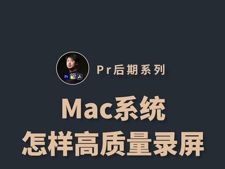 Mac苹果系统,怎样高质量录屏?
#Mac #短视频制作 #视频制作