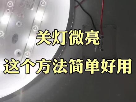 灯微亮解决方法#电工 #灯具微亮 #开关