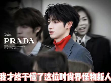 登陆成功 恭喜#朱志鑫 登上EMV榜单#EMV #prada