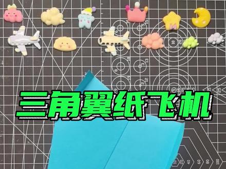 三角翼纸飞机#折纸教程 #纸飞机 #手工