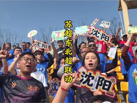 苏超和东北超终于梦幻联动了!东北超沈阳队参加常州州际杯比赛,从刘叔到球员到球迷,全员参与!