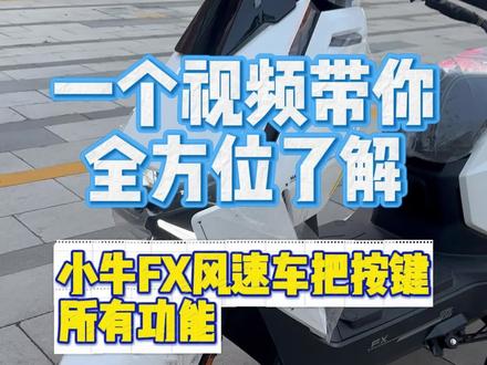 小牛FX风速使用指南来了!#外卖神车 #外卖小哥 #济南 #外卖电动车