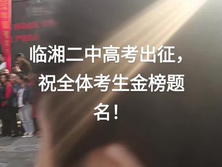 临湘二中全体考生金榜题名!个个985!!