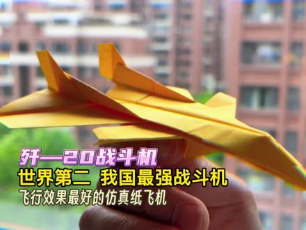 世界第二!我国最强战斗机 歼—20,同时也是史上飞行效果最好的仿真纸飞机,飞行平稳,能轻轻松松飞出10来米#纸飞机 #手工折纸教程 #亲子手工 #仿真纸飞机 #歼20