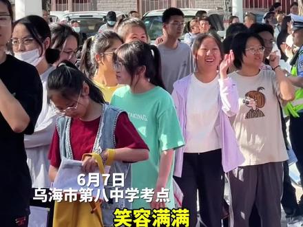 #高考 进行时!#乌海 考生们信心满满进考场啦!高考加油!