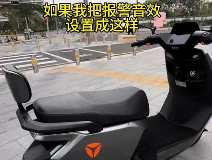 换一个这样的自定义音效怎么样?“救命啊!有人来偷车啦!”#雅迪电动车 #雅迪智能电动车 #雅迪T35 #智能电动车 #自定义音效