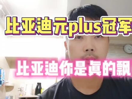 比亚迪元plus冠军没有性价比?比亚迪是真飘了 #元plus冠军版 #大众id3 #懂车帝