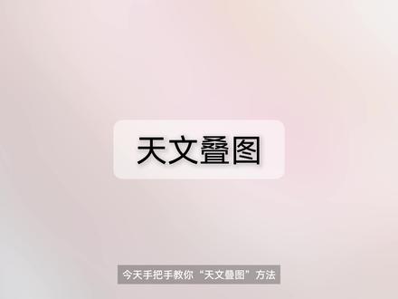 2026年元宵节月全食教程|这套“天文叠图”方法建议永久收藏 "天文叠图"拍月全食是对同一阶段的多张照片进行叠加,能呈现更完整、更清晰的月食大片!
📸给想拍好月全食的你:
月亮变化规律:亮→暗→亮
快门:快→慢→快
增益尽量0,极暗时可加一点
📊参数建议:
半影月食:快门1/640s-1/250s 增益0
月偏食:快门1/100s-0.5s 增益0
月全食:快门0.5s-2s增益0或必要时略微增加
食甚(最暗红的时刻):快门0.5s-2s增益0或必要时略微增加
快用你手中的 DWARF 3 / DWARF mini,拍摄2026年元宵节的月全食
记得在评论区晒出你的月亮大片!#堆栈 #月全食 #元宵节 #教程 #DWARFLAB @DWARFLAB 智能望远镜