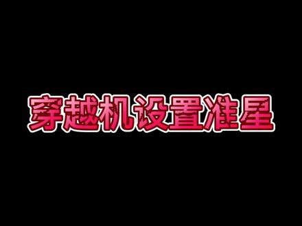 穿越机设置OSD准心#穿越机 #穿越机教学 #教程分享