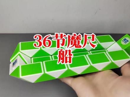 36节魔尺变船 #魔尺 #益智玩具 #36节魔尺变船 #专注力