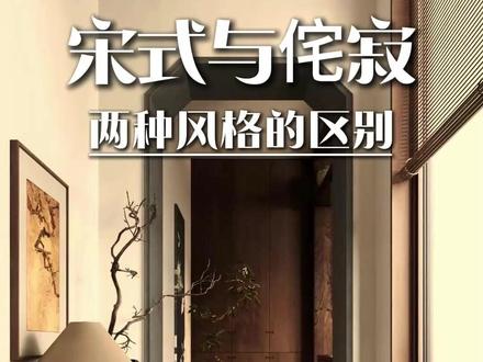 美学空间设计 | 宋式与侘寂两种风格的区别 宋式美学与日式侘寂同源于东方哲学,气质却判若云泥,一雅一素,各有千秋,你觉得哪种设计风格更适合你?#设计公司 #侘寂 #茶空间设计 #茶室设计 #装修设计