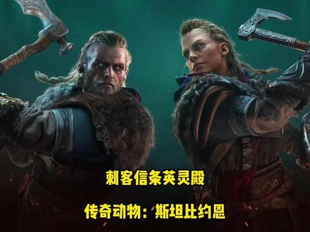 刺客信条英灵殿 传奇动物位置之斯坦比约恩 #游戏精彩时刻 #单机游戏 #超燃 #刺客信条英灵殿