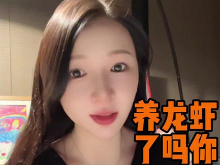 聊聊openclaw龙虾机器人…Ai圈目前最爆的词儿你要知道,“你养龙虾了吗?” #养龙虾 #openclaw #A股 #股市 #理财