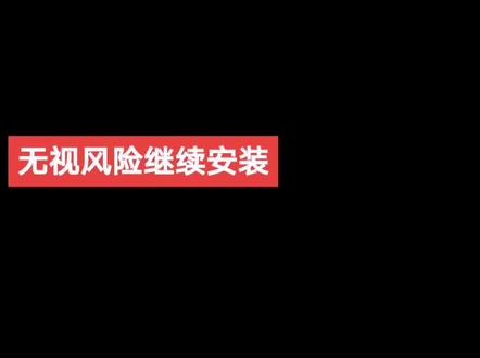 #手机 #每天必打开的软件 #解锁新功能 30多岁的人了每天就会无视风险继续安装,难搞哦!