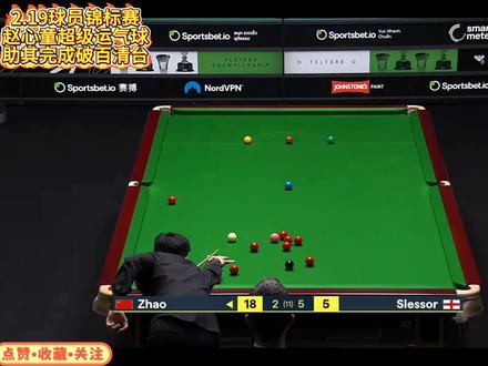 2.19球员锦标赛赵心童百年难遇运气球!助其完成破百清台获胜#赵心童 #球员锦标赛 #斯诺克球员锦标赛 #赵心童VS斯莱塞 #青年创作者成长计划