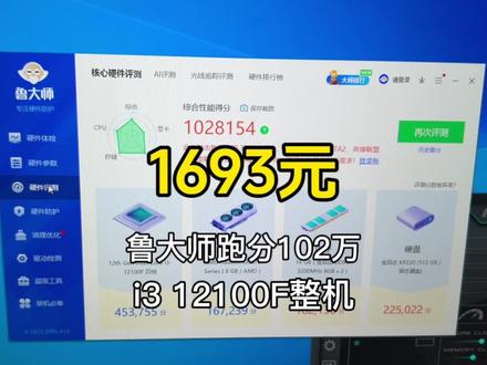 1600多鲁大师跑分102万,网游通吃,3a勉勉强强流畅,作为过渡机使用还是很强的,关键后期升级空间很大,换个好点的显卡所有3a游戏高画质畅玩。#电脑主机配置推荐 #电脑配件分享 #diy电脑