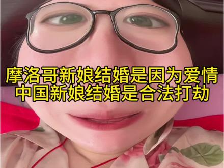 #真实生活分享计划 摩洛哥新娘再美,中国姑娘再普通,也在过自己的日子。你可以羡慕远方,但请别回头就作践自己人。这一点不高尚,更不聪明。 #中国新娘 #摩洛哥新娘 #高价彩礼 #抖音玩法合伙人