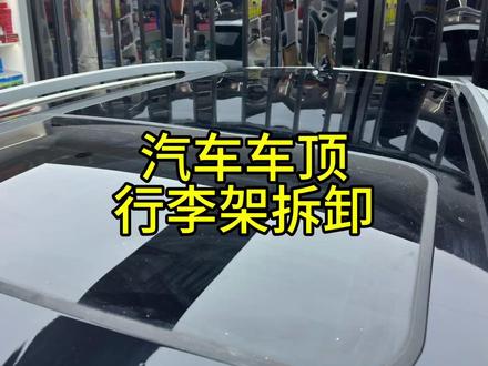 零基础学习汽车改色膜专栏课之车顶行李架拆卸