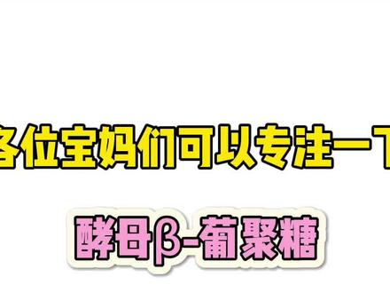 宝妈们,可以关注一下。 #知识科普 #干货分享