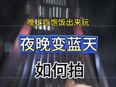 夜景拍摄技巧来了收藏去试试 看了他主页视频,果断关注,都是摄影干货啊#夜景#拍摄技巧#专业模式#摄影教学