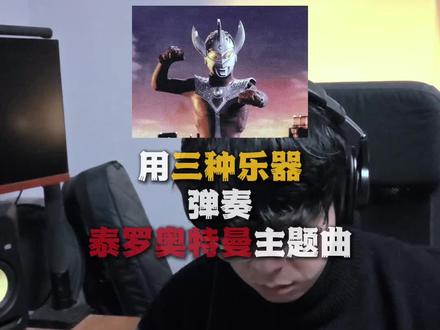 三种乐器弹奏泰罗奥特曼主题曲
#泰罗奥特曼 #奥特曼 #吉他