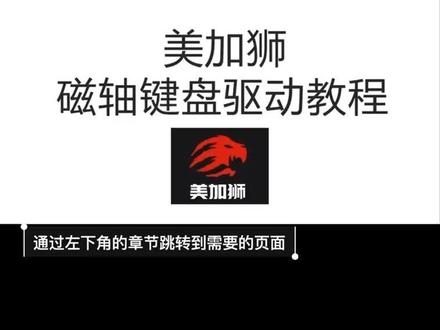 (全网最细)美加狮磁轴键盘驱动教程 美加狮titan75turbo驱动设置/美加狮mad60v2驱动设置/美加狮made68v2驱动设置/美加狮titan68turbo驱动设置/美加狮titan68驱动设置/美加狮madlight60quattor驱动设置/美加狮madlight60he驱动设置
#美加狮mad60v2 #美加狮mad68v2 #美加狮madlight60quattro #美加狮madlight60he #美加狮titan75turbo