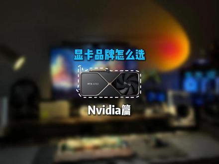 显卡选购品牌指南,Nvidia卡篇 #数码科技 #电脑知识 #显卡 #DIY电脑