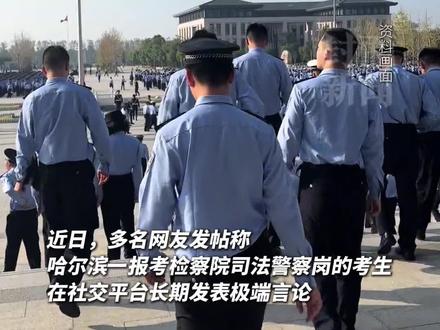 女生考法警进入体检环节,被举报长期发表极端言论