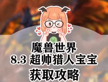 #小软的游戏资讯 猎人新增的宝宝太帅啦!快去抓呀!#魔兽世界 @DOU+小助手 @魔兽世界