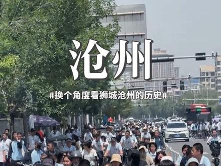 石家庄出发去打卡不一样的沧州#沧州 #旅游攻略 #石家庄