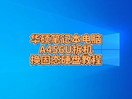 华硕笔记本电脑A456U拆机换固态硬盘教程 #冯建华远程装系统 #远程维修电脑 #远程重装系统 #远程电脑维修 #电脑知识