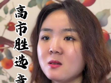 高市胜选 意味着什么 #国际#老百姓关心的话题 #分享#大选