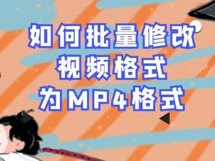 怎么批量转换视频,多个不同格式视频批量转换成任意格式视频!# 短视频#自媒体#视频下载
