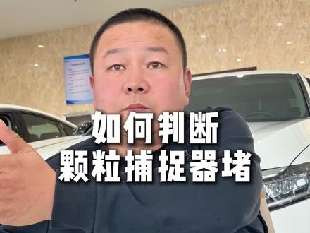 如何判断颗粒捕捉器堵 #颗粒捕捉器 @通辽大成说车