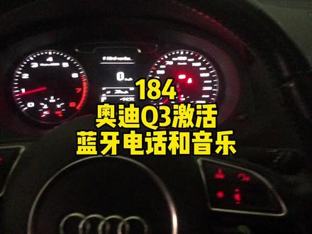 184奥迪Q3用801设备激活蓝牙电话蓝牙音乐