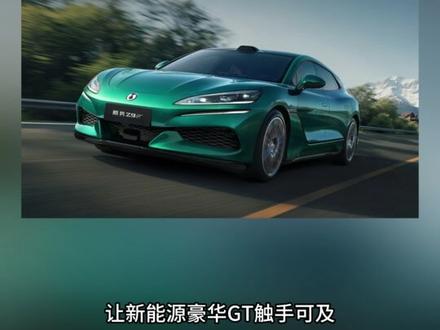 闪充技术腾势首批搭载 全新腾势Z9GT 26.98万元起闪充赋能运动美学新体验
#全新腾势Z9GT
#全新腾势Z9GT将于今日上市
#全新腾势Z9GT纯电续航1036公里
#腾势Z9GT充电9分钟续航超千公里
#比亚迪第二代刀片电池