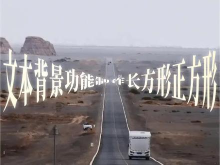 文本背景功能制作长方形、正方形 #剪辑教程#手机剪辑教学 #剪映#剪辑技巧