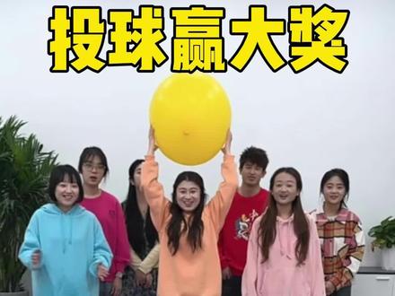 投球赢大奖,最后一个你们说了算 #办公室游戏 #看一次笑一次