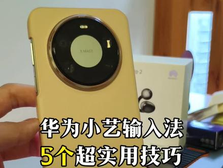 华为小艺输入法超实用的5个技巧,快学起来吧!#华为手机 #华为手机小技巧 #鸿蒙6 #鸿蒙越用越香 #手机使用技巧