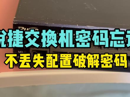 锐捷交换机密码忘记,不丢失配置恢复密码 #网络工程师 #密码恢复 #锐捷 #交换机调试
