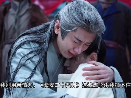 成毅新剧长安二十四计谢淮安比李莲花还虐心 成毅新剧长安二十四计谢淮安比李莲花还虐心#长安二十四计#成毅 #谢淮安被算计误杀亲妹 #长安二十四计复仇局中局好带感
