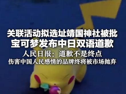 关联活动拟选址靖国神社被批 宝可梦发布中日双语道歉 人民日报:道歉不是终点 伤害中国人民感情的品牌终将被市场抛弃