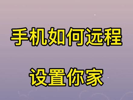手机远程设置你家路由器上网时间#技多不压身 ,5G时代你必须会!#立秋