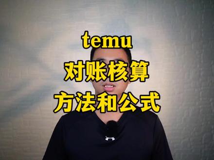 temu对账核算方法和公式#temu #跨境电商