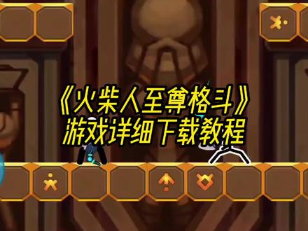 火柴人至尊格斗手机版安装教程#火柴人至尊格斗