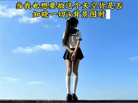 “天气因你逆转 世界因你天晴”#天气之子 水手服 天空你是否知晓一切p图 天空你是否知晓一切p图豆包指令 #天空你是否知晓一切 #jk背景 #小云雀AI #小云雀AI一键图片设计 天空你是否知晓一切p图素材 天空你是否知晓一切p图教程 天气之子p图 天空你是否知晓一切图片 天空你是否知晓一切p图底图 天空你是否知晓一切p图音符