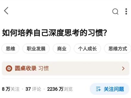 如何培养自己深度思考的习惯?#思维 #模式 #认知 #心理学 #独立思考