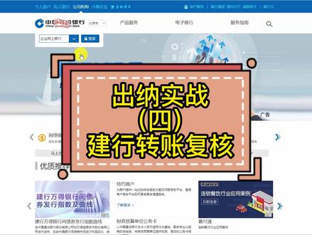 出纳实战(四)建设银行转账复核实操#蕲春会计培训#黄梅学会计#浠水学会计#麻城学会计#会计初级#零基础学会计#蕲春代理记账#蕲春工商注册#会计实操#出纳实操#上热门@DOU+小助手